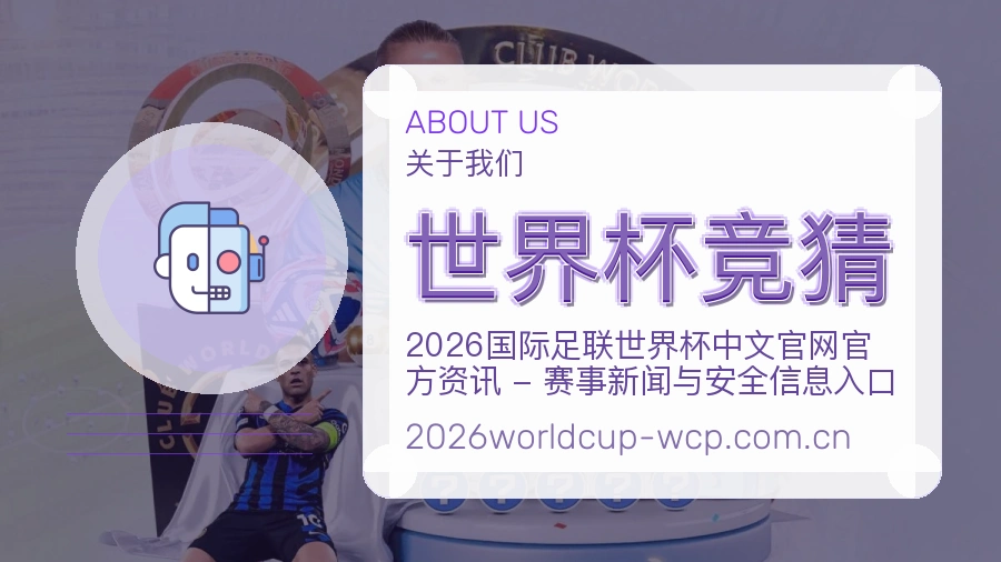 世界杯竞猜关于我们