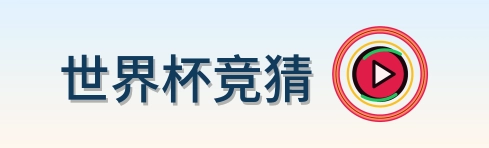世界杯竞猜 logo